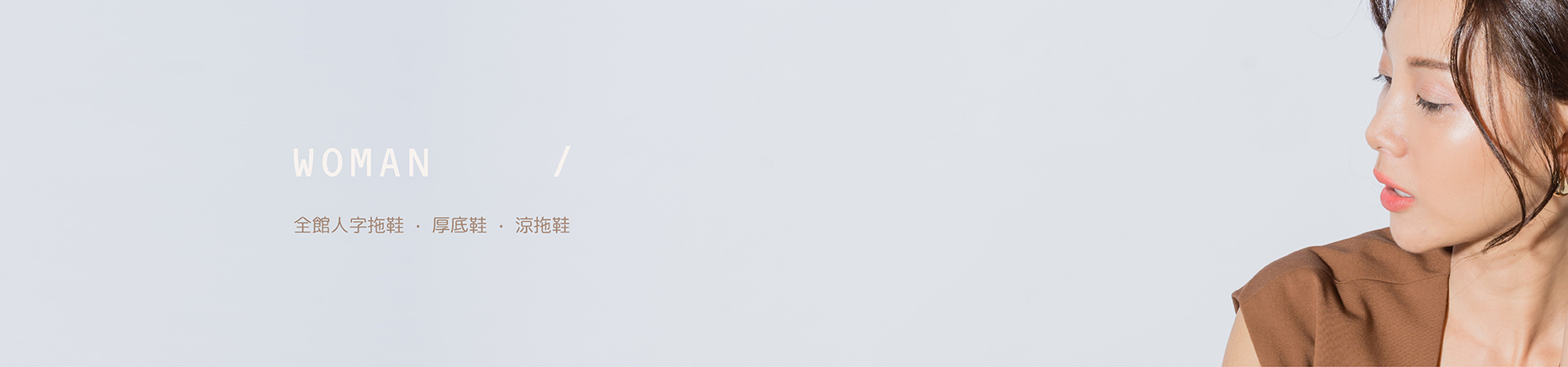 女夾腳拖鞋,女人字拖鞋,水鑽拖鞋,厚底拖鞋,綁帶涼鞋,羅馬涼鞋,女涼鞋