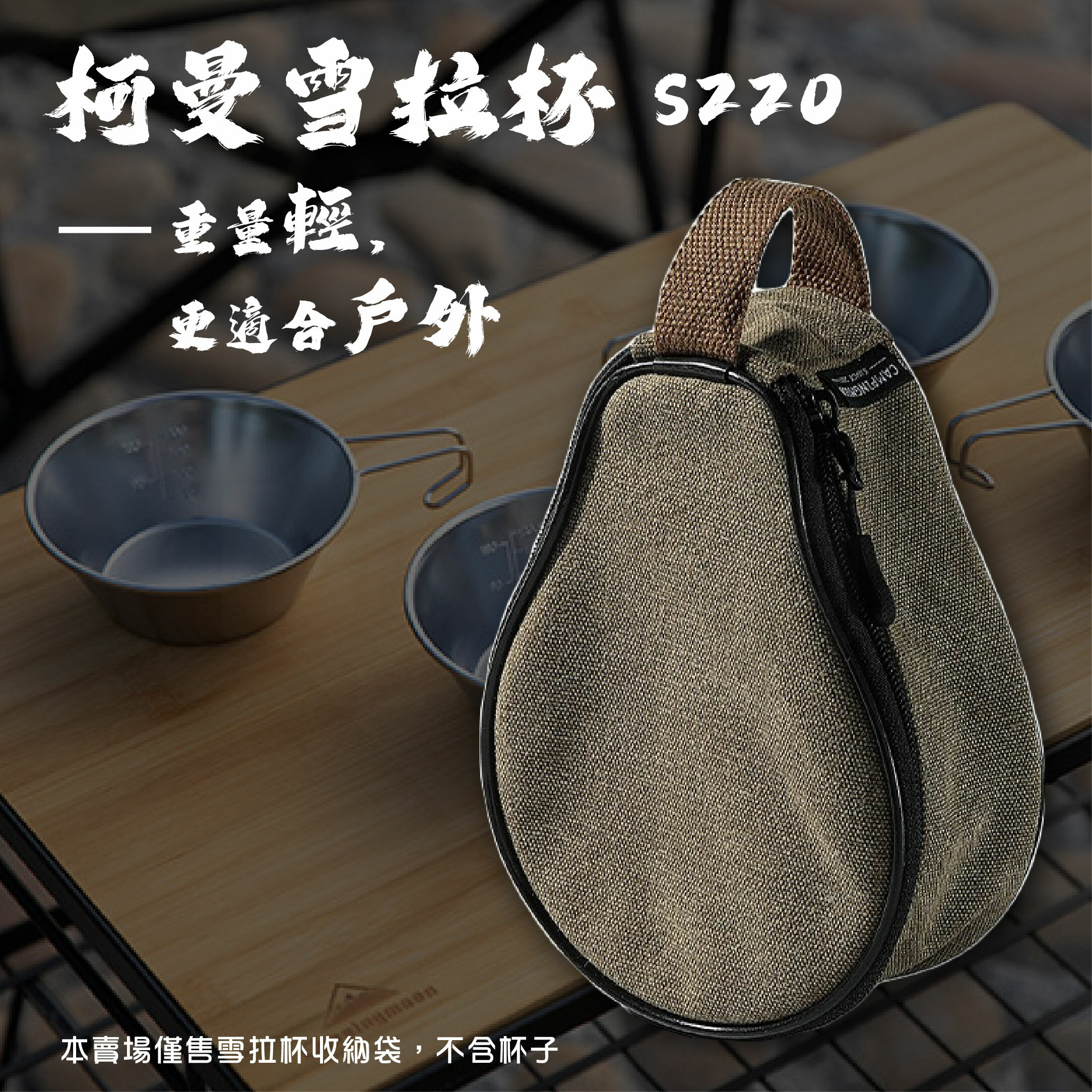 【CampingMoon】柯曼 雪拉杯收納袋