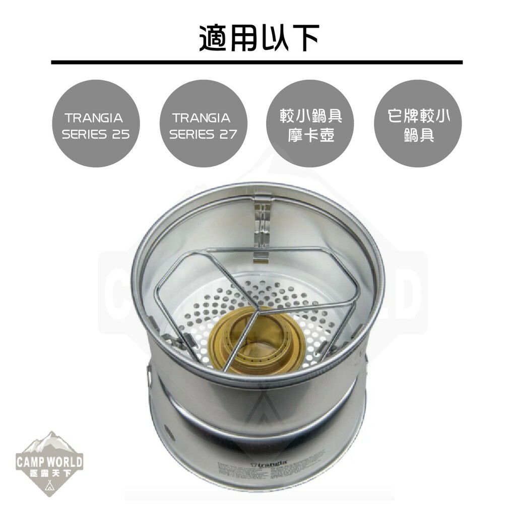 【Trangia】 爐架 風暴爐專用 Pot Stand