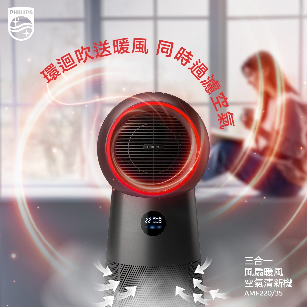 飛利浦 Philips    AMF220/35‧3 合1 無扇葉風扇,暖風清新機‧約20平方米‧香港行貨,原廠2年全球保養‧