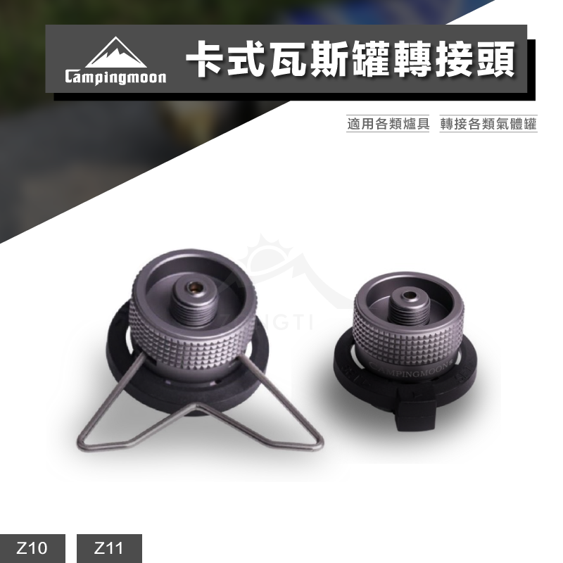 【Campingmoon柯曼】卡式瓦斯罐轉接頭｜高轉卡 Z10 Z11 BKZ10 BKZ11 CA12