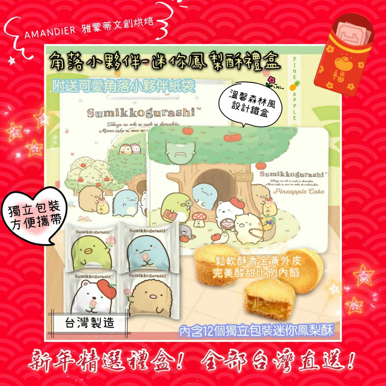 台灣AMANDIER烘焙 角落生物 迷你鳳梨酥禮盒 (12件)
