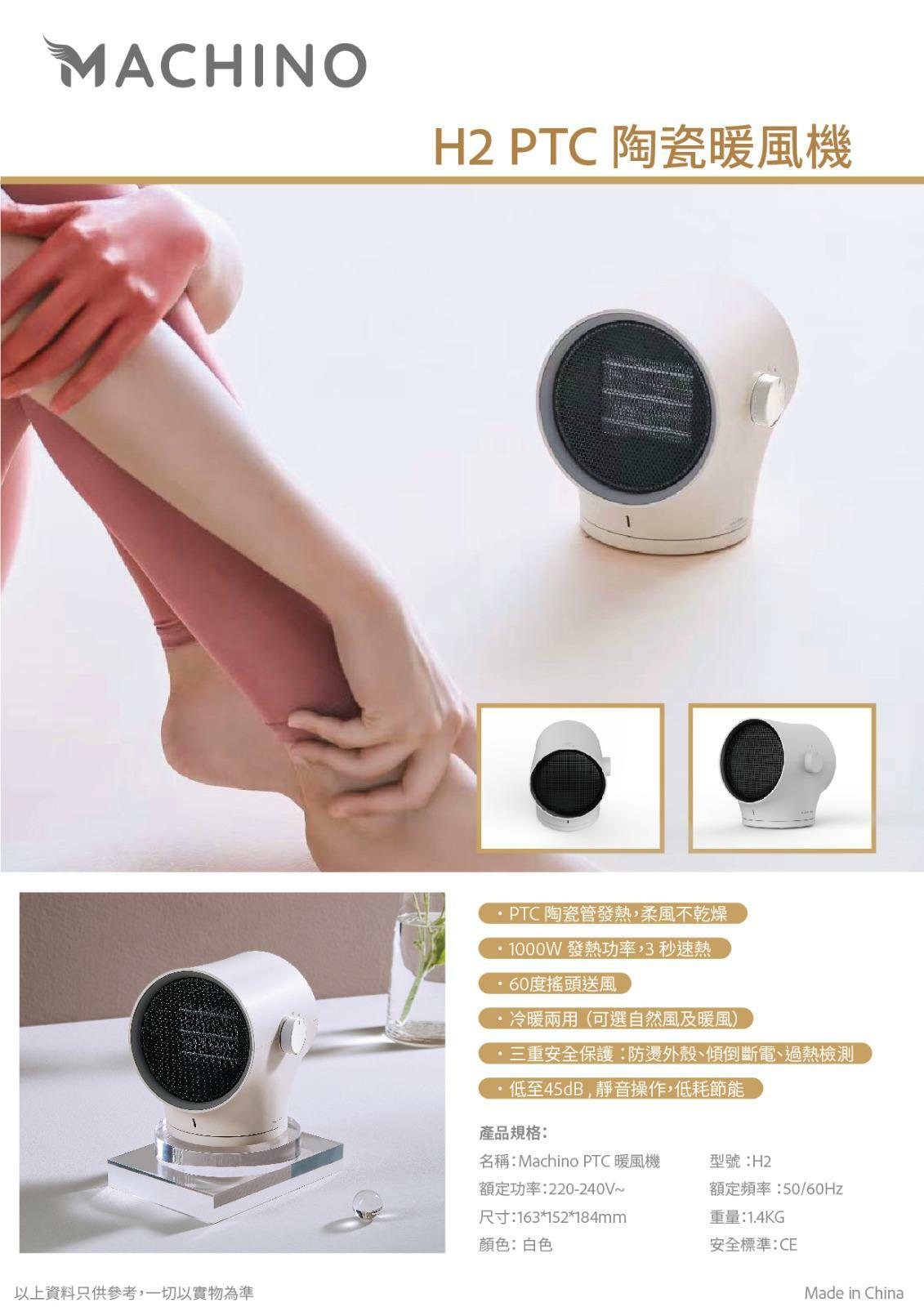 MACHINO H2陶瓷暖風機