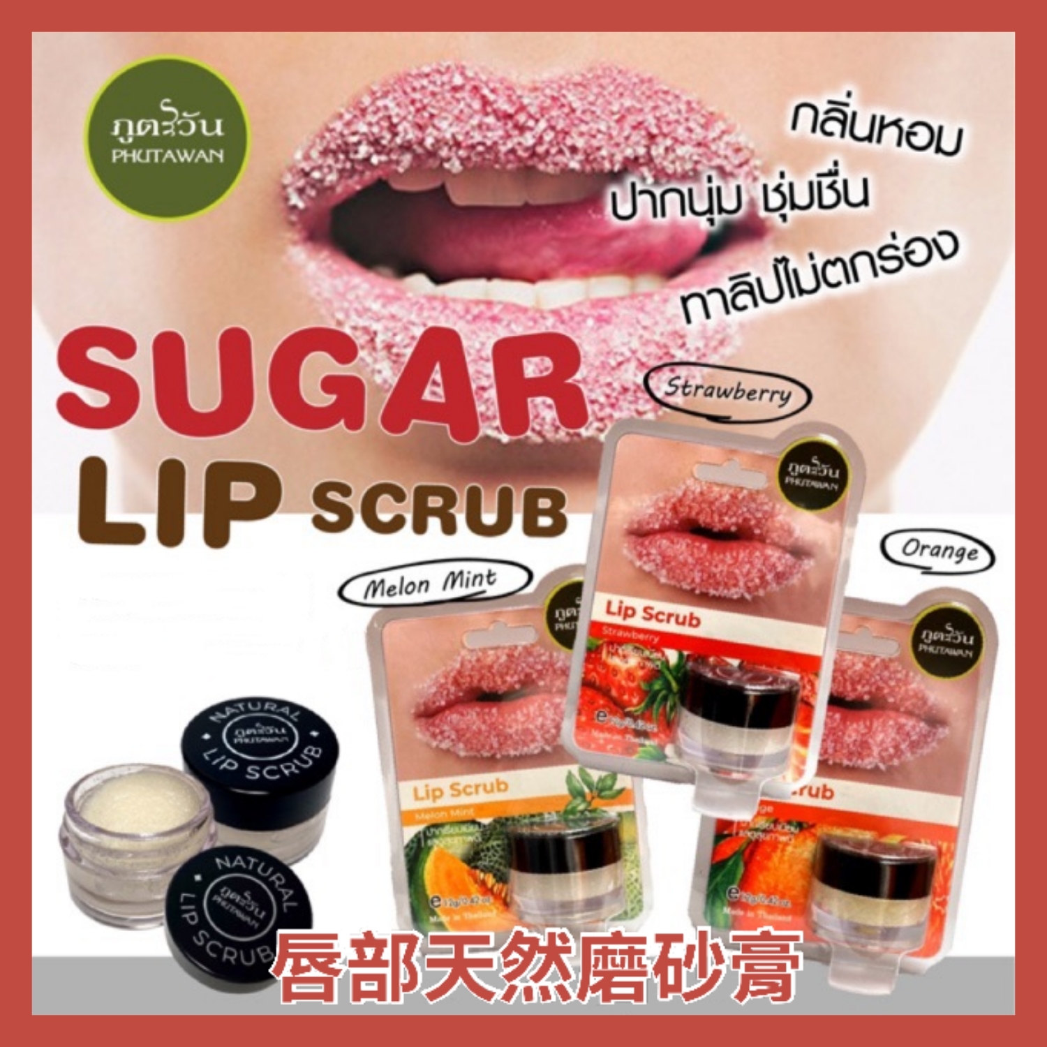 泰國品牌Phutawan唇部去角質磨砂膏