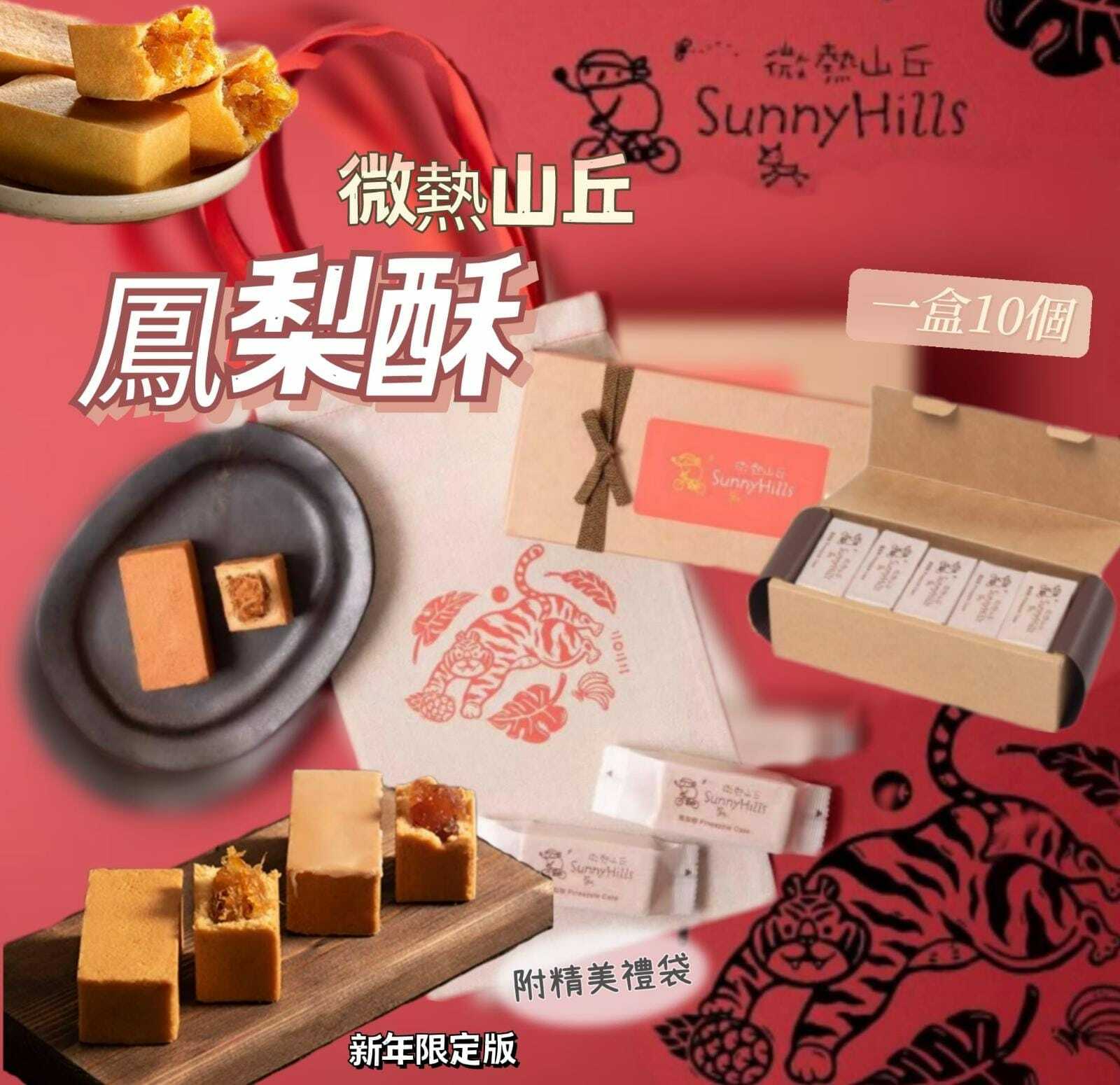台灣直送微熱山丘鳳梨酥10入