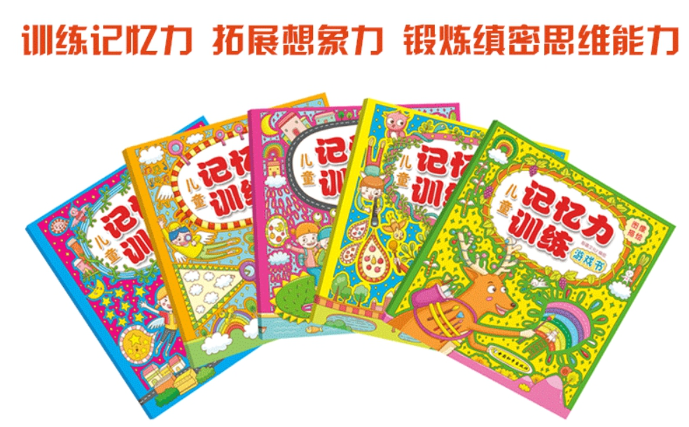 儿童记忆力训练游戏书（一套5本)