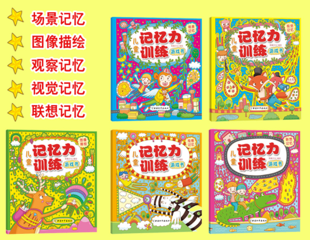 儿童记忆力训练游戏书（一套5本)