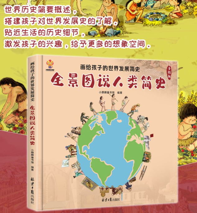 画给孩子的世界发展简史 全景图说人类简史（精装）