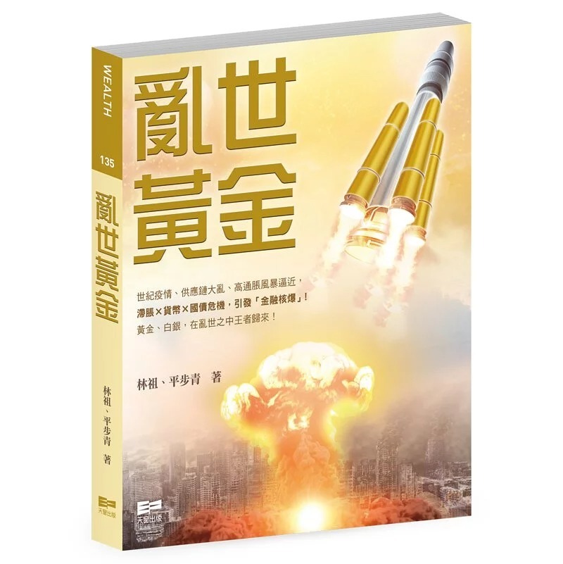 亂世黃金｜林祖、平步青 著｜天窗 出版｜亂世中的投資心得