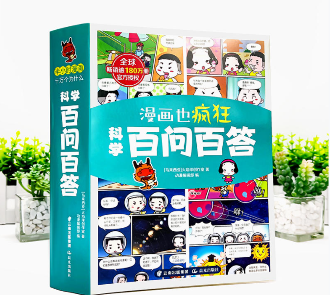 漫画也疯狂 科学百问百答（一套6本）