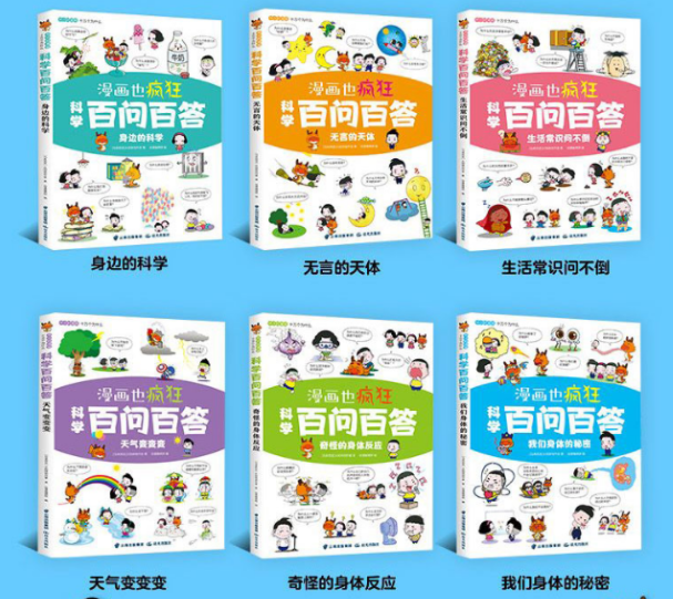 漫画也疯狂 科学百问百答（一套6本）