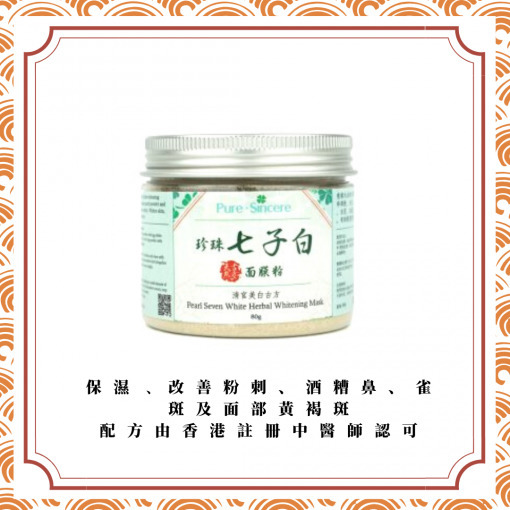 七子白面膜粉 | 香港註冊中醫師認可【Pure Sincere】慈禧太后的美白古方，含白术粉、白芷粉、白芨粉、白芍粉、白蒺藜粉、白蔹粉、白僵蠶、珍珠粉，有助美白肌膚