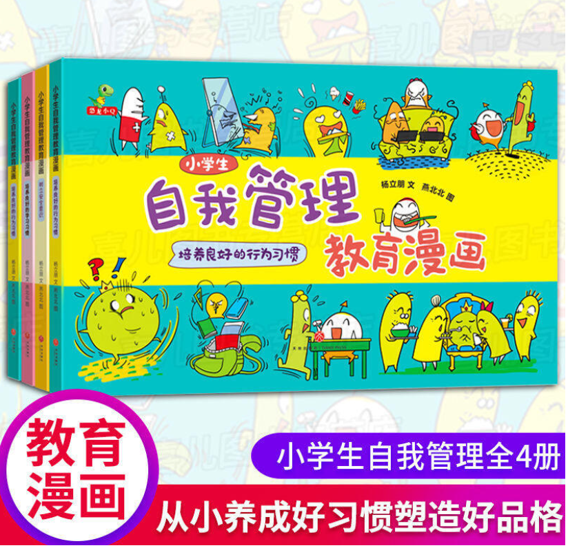小学生自我管理教育漫画（一套4本）