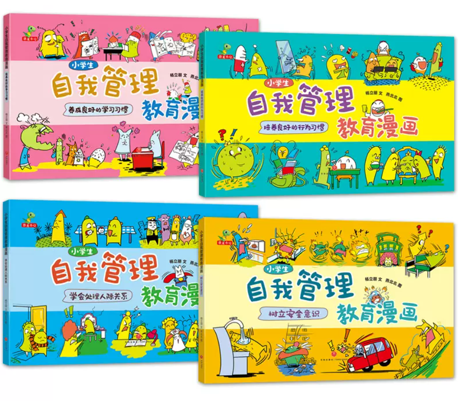 小学生自我管理教育漫画（一套4本）