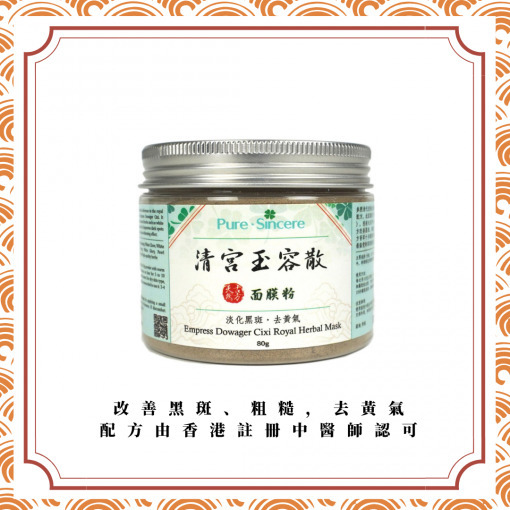 清宮玉容散 | 去斑高手 | 珍貴宮廷古方【Pure Sincere】此產品配方經香港註冊中醫師改良，針對成熟肌出現黑斑情況