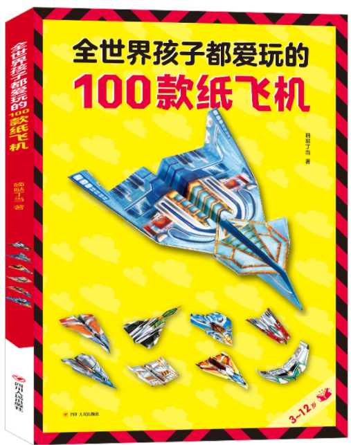 全世界孩子都爱玩的100款纸飞机