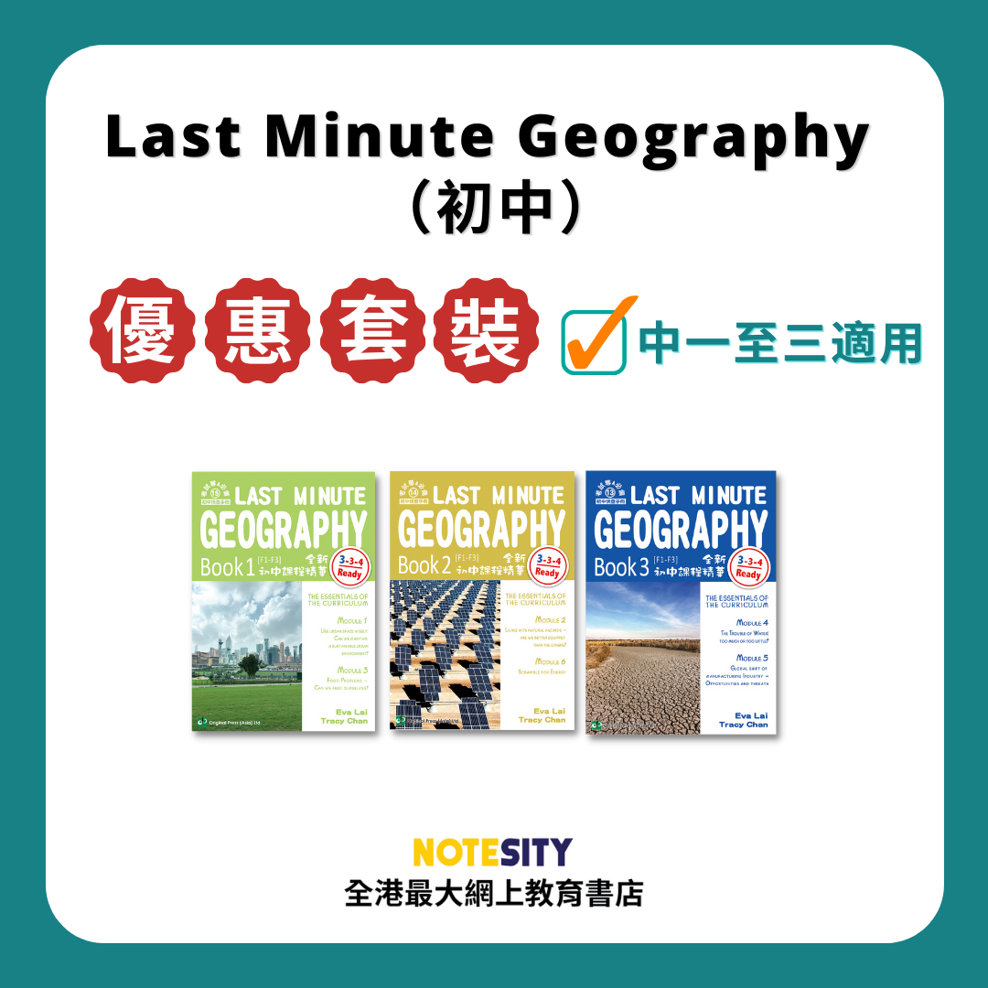 Last Minute Geography 優惠套裝（初中）(English Version)(Joint Us)