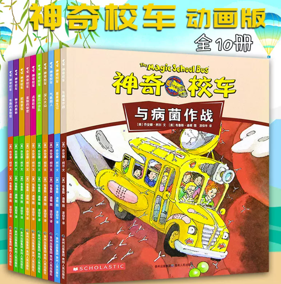 神奇校车 动画版（一套10本）与病菌作战