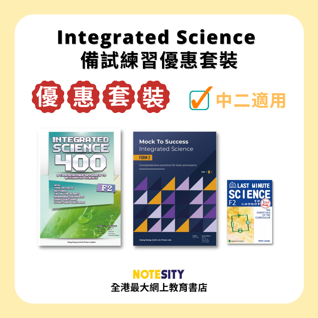 【中二】Integrated Science 備試練習優惠套裝(Joint Us)