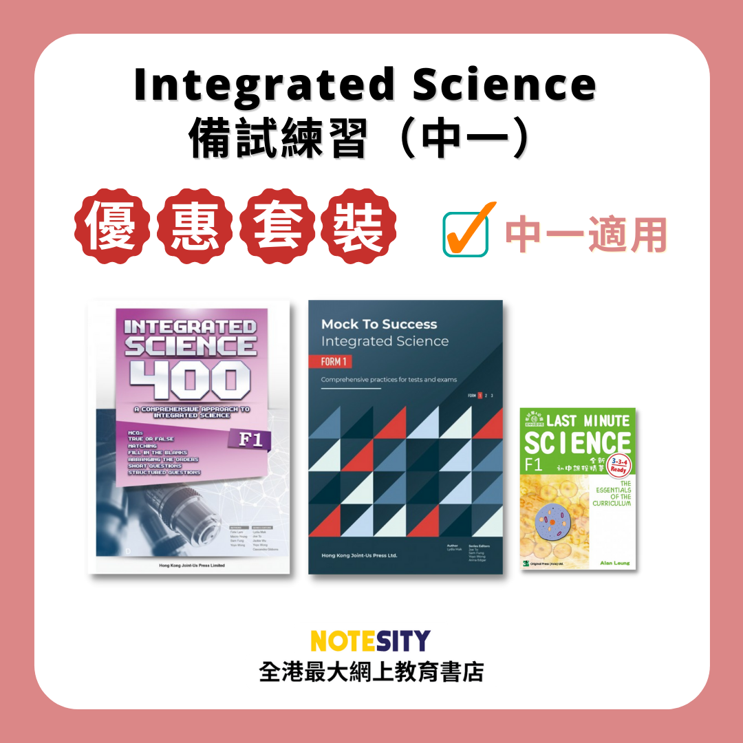 【中一】Integrated Science 備試練習優惠套裝(Joint Us)