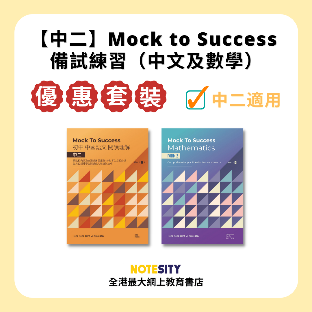 中二 Mock To Success 備試練習優惠套裝 中文及數學 Notesity 網上書店