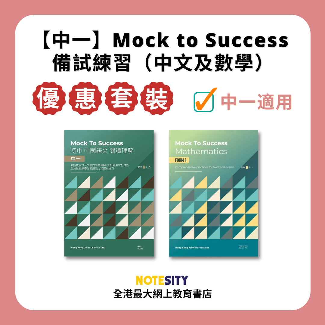 【中一】Mock to Success 備試練習優惠套裝（中文及數學）(Joint Us)