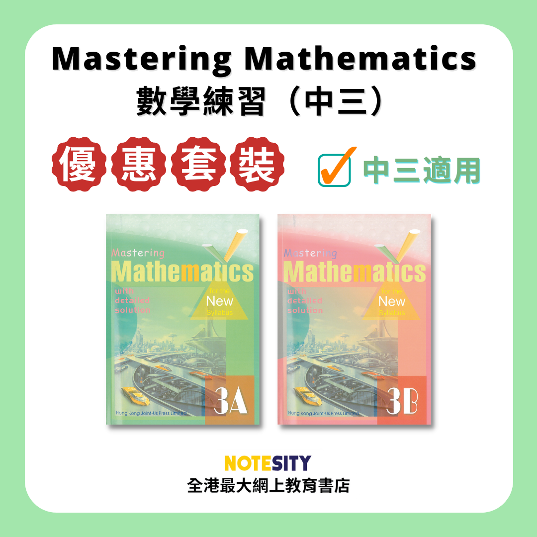 Mastering Mathematics: 中三數學練習優惠套裝(Joint Us)