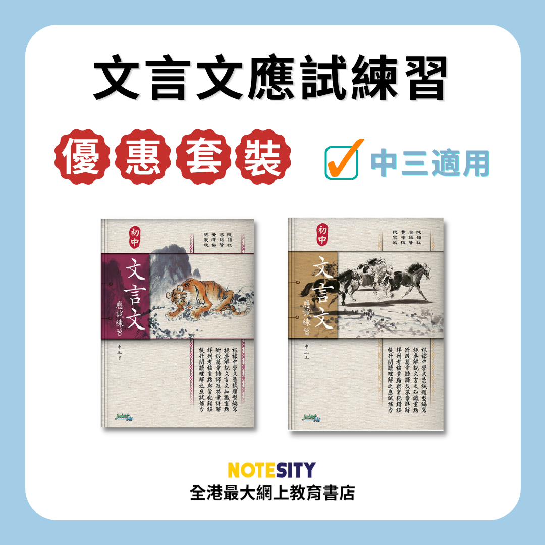 【中三】文言文應試練習優惠套裝(Joint Us)