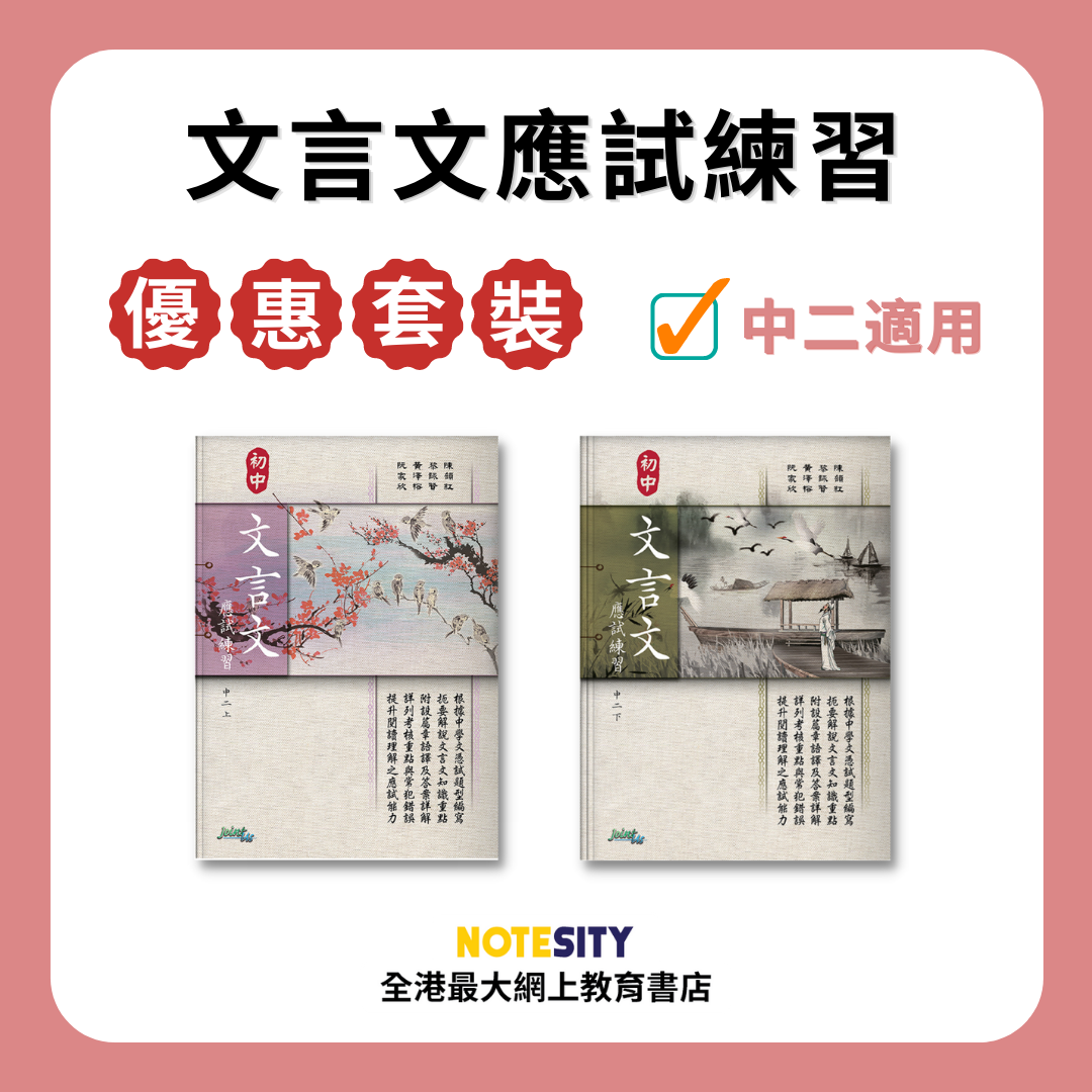中二 文言文應試練習優惠套裝 Notesity 網上書店