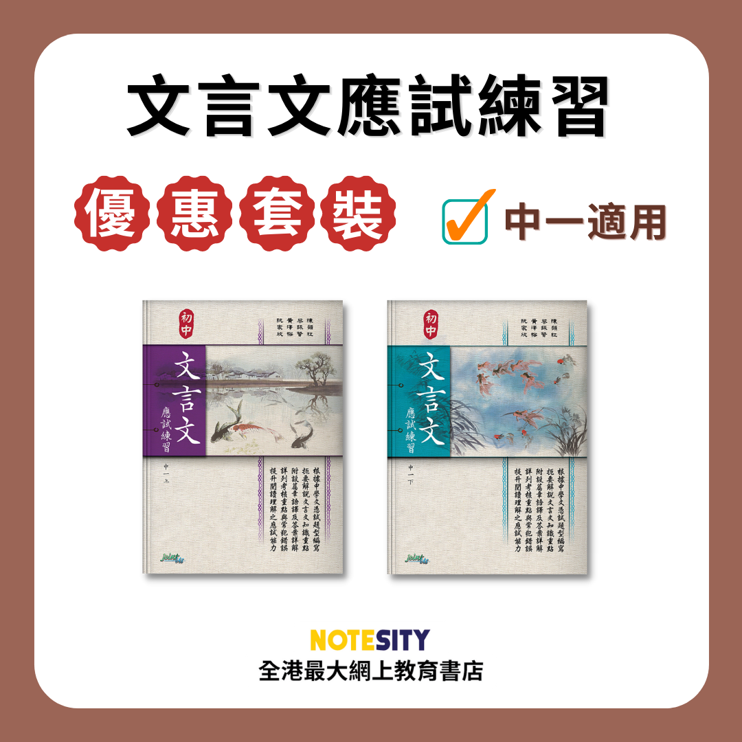 【中一】文言文應試練習優惠套裝(Joint Us)