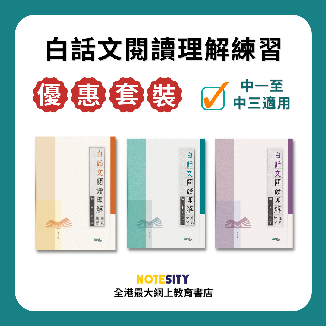 白話文閱讀理解練習優惠套裝（初中）(Joint Us)