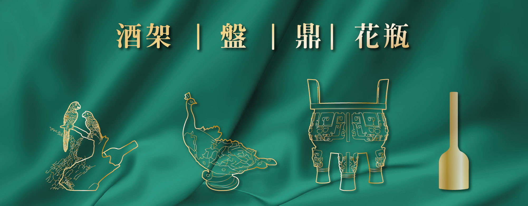 酒架｜盤｜鼎｜花瓶