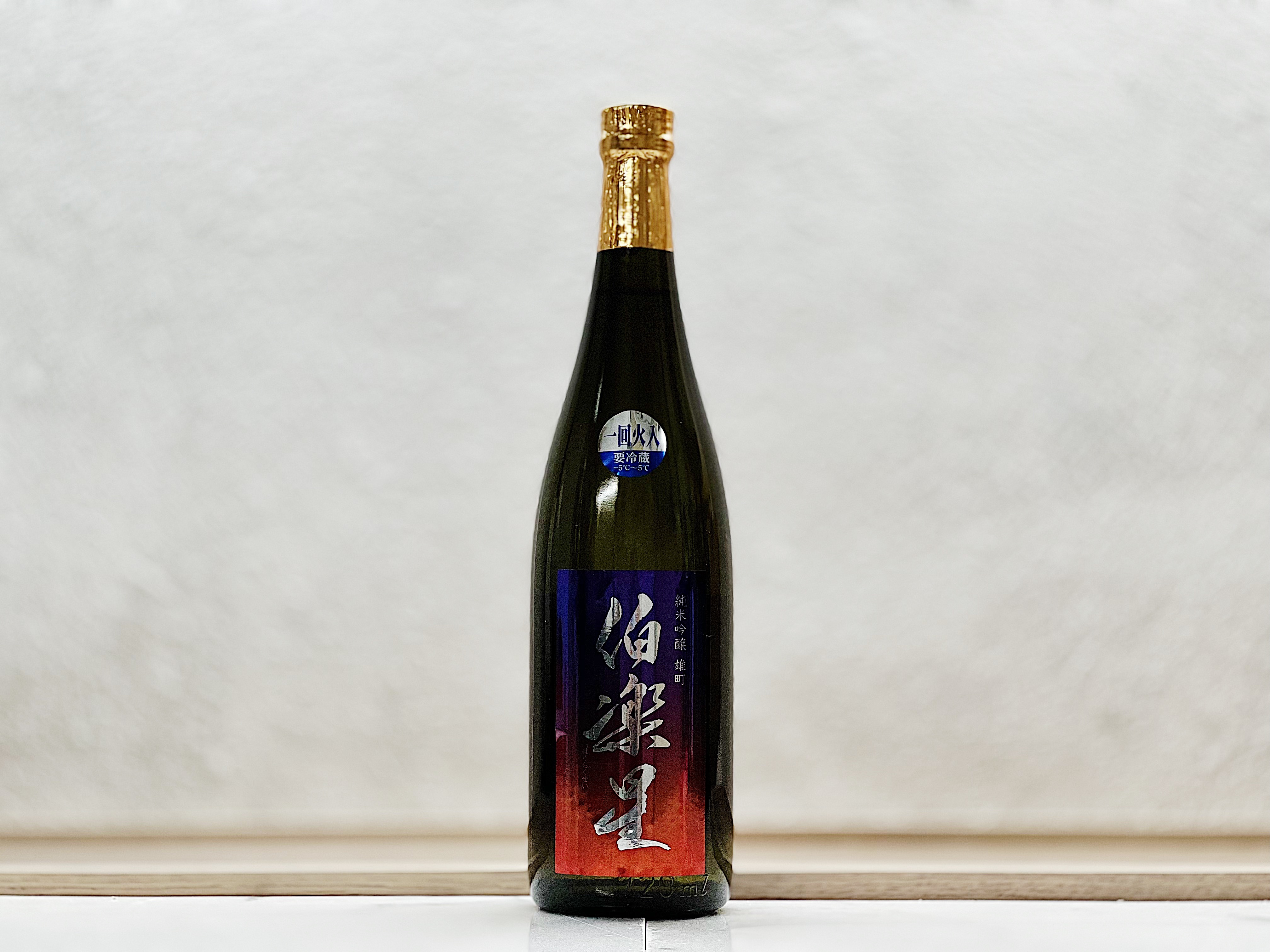 伯樂星 純米吟釀 雄町