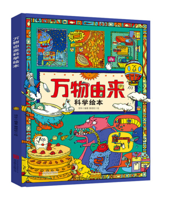 万物由来科学绘本（精装）