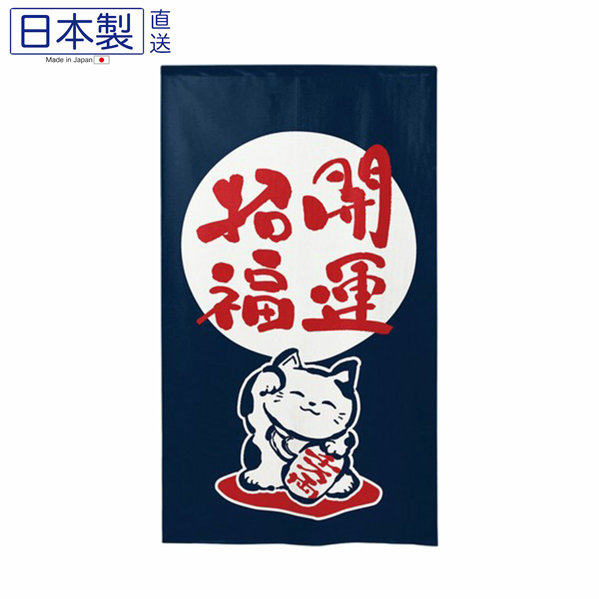 日式和風門簾 85x150 (招福開運藍色) (日本製)