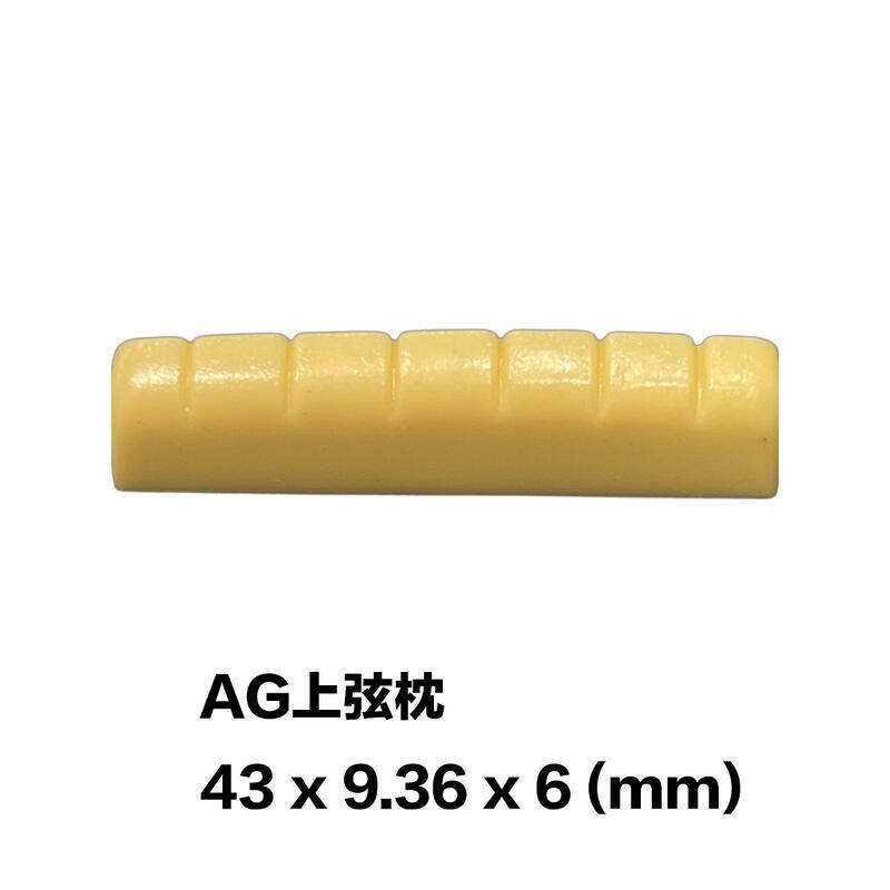 AG/木吉他/民謠吉他 塑膠 上弦枕 (43 x 9.15 x 6.55 mm)