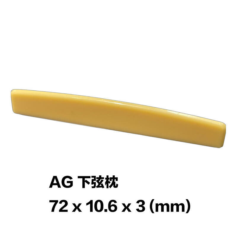 AG/木吉他/民謠吉他 塑膠 下弦枕 (72 x 10.6 x 3 mm)