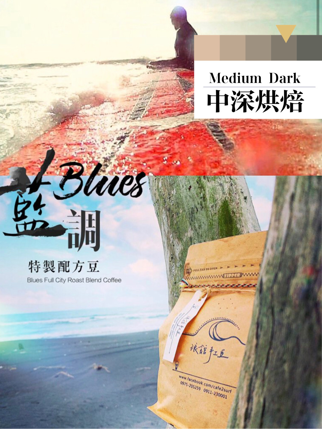 中深烘︱藍調 特製配方豆 (一磅/453g)