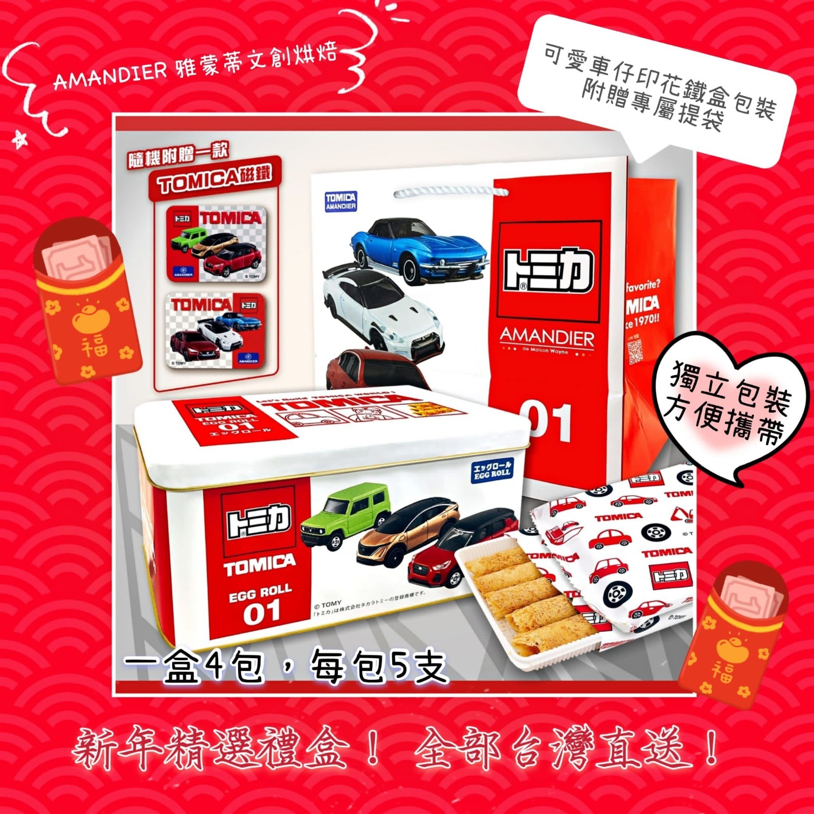 AMANDIER TOMICA獨家聯名原味蛋捲禮盒