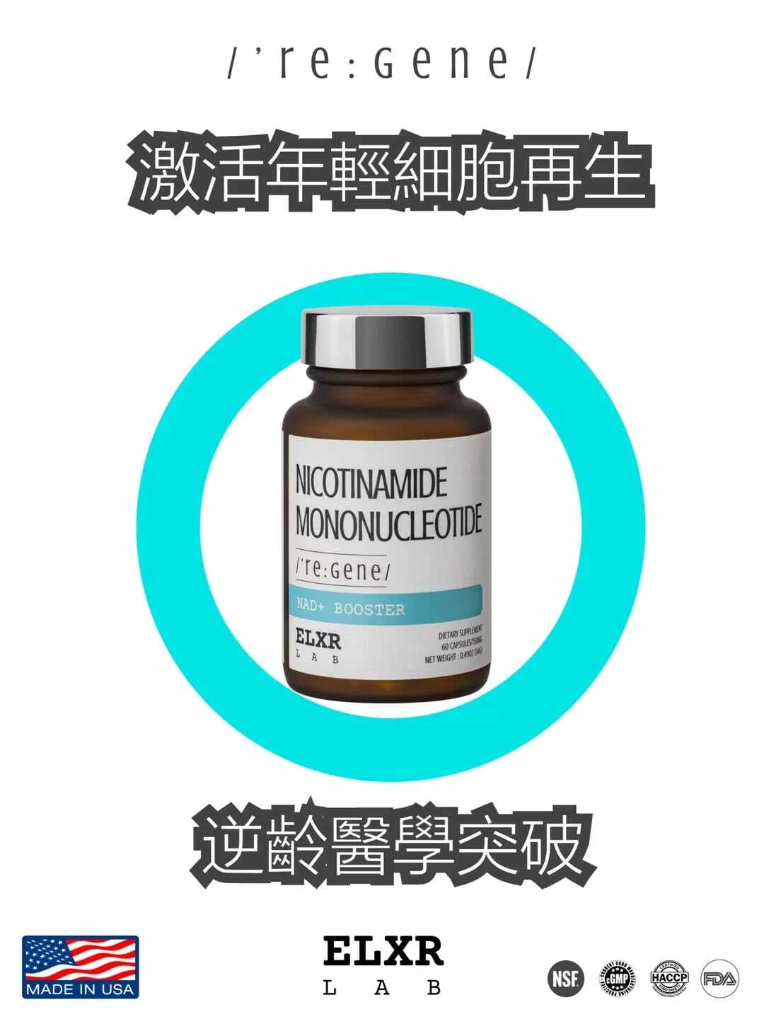 ELXR Lab - NMN 源.再生 细胞重生修復素