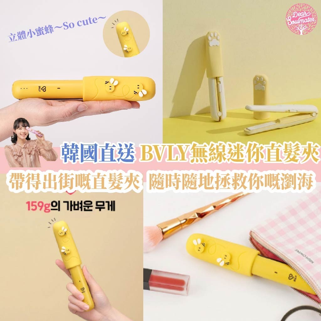 韓國直送 BVLY無線迷你直髮夾｜帶到出街的直髮夾|【10/19 截單，預計 :10月尾至11月中發貨】】