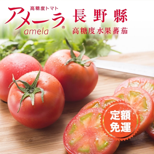 AMELA高糖度水果蕃茄 約1kg/盒 (約12-16個)