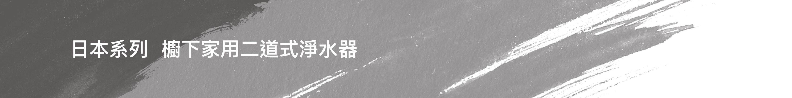 亞爾浦YAFFLE, 亞爾浦YAFFLE淨水器, 亞爾浦YAFFLE濾水器, 亞爾浦YAFFLE濾心, 廚下兩道式淨水器