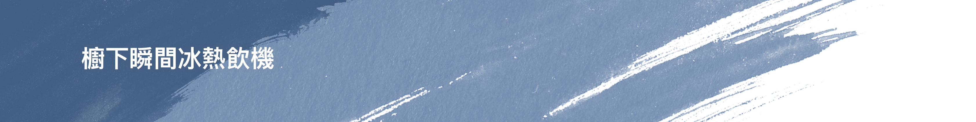 亞爾浦YAFFLE, 亞爾浦YAFFLE淨水器, 亞爾浦YAFFLE濾水器, 亞爾浦YAFFLE濾心, 廚下加熱器, 廚下冰水機, CH-8020, CH-100