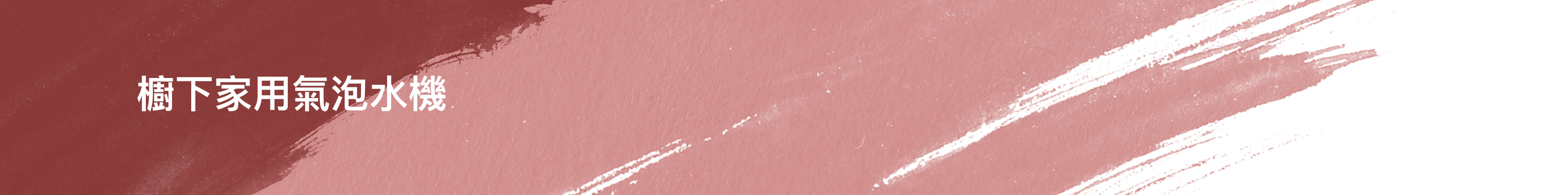 亞爾浦YAFFLE, 亞爾浦YAFFLE淨水器, 亞爾浦YAFFLE濾水器, 亞爾浦YAFFLE濾心, 氣泡水, 氣泡水機, 廚下氣泡水機