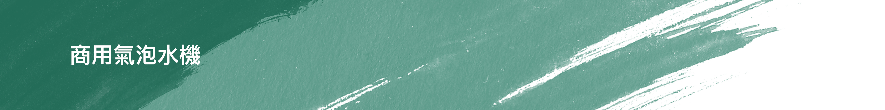 亞爾浦YAFFLE, 亞爾浦YAFFLE淨水器, 亞爾浦YAFFLE濾水器, 亞爾浦YAFFLE濾心, 氣泡水, 氣泡水機, 商用氣泡水機