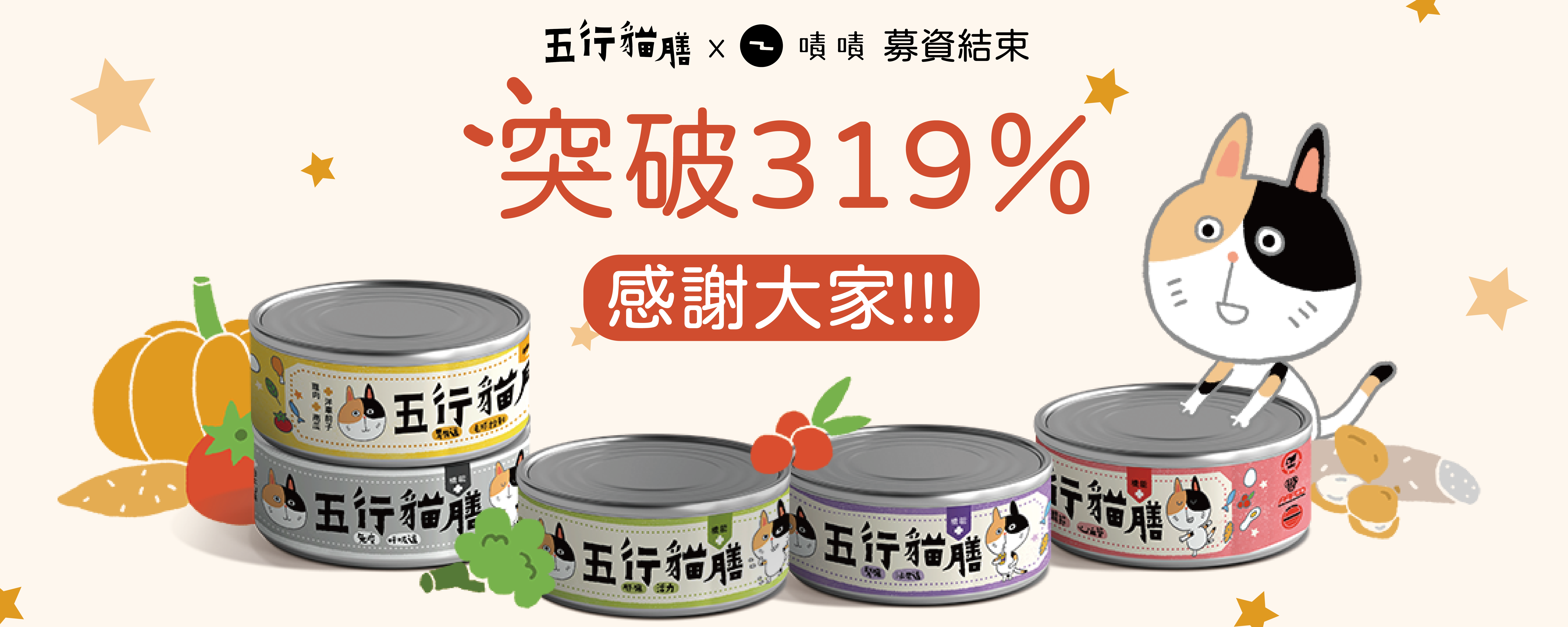 五行貓膳、嘖嘖、募資、嘖嘖募資、募資結束、感謝、突破