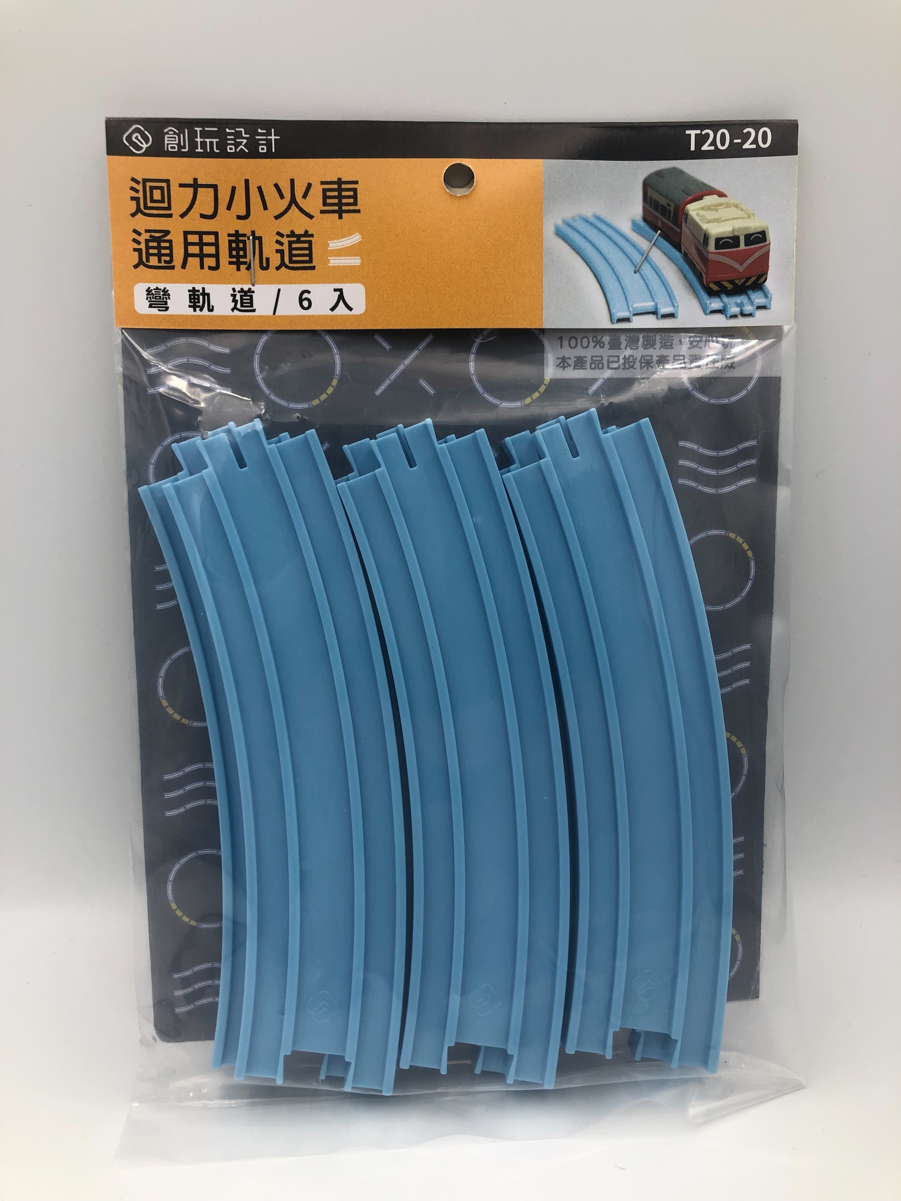 CW.Railway T20-20 迴力車通用軌道 彎軌.6入