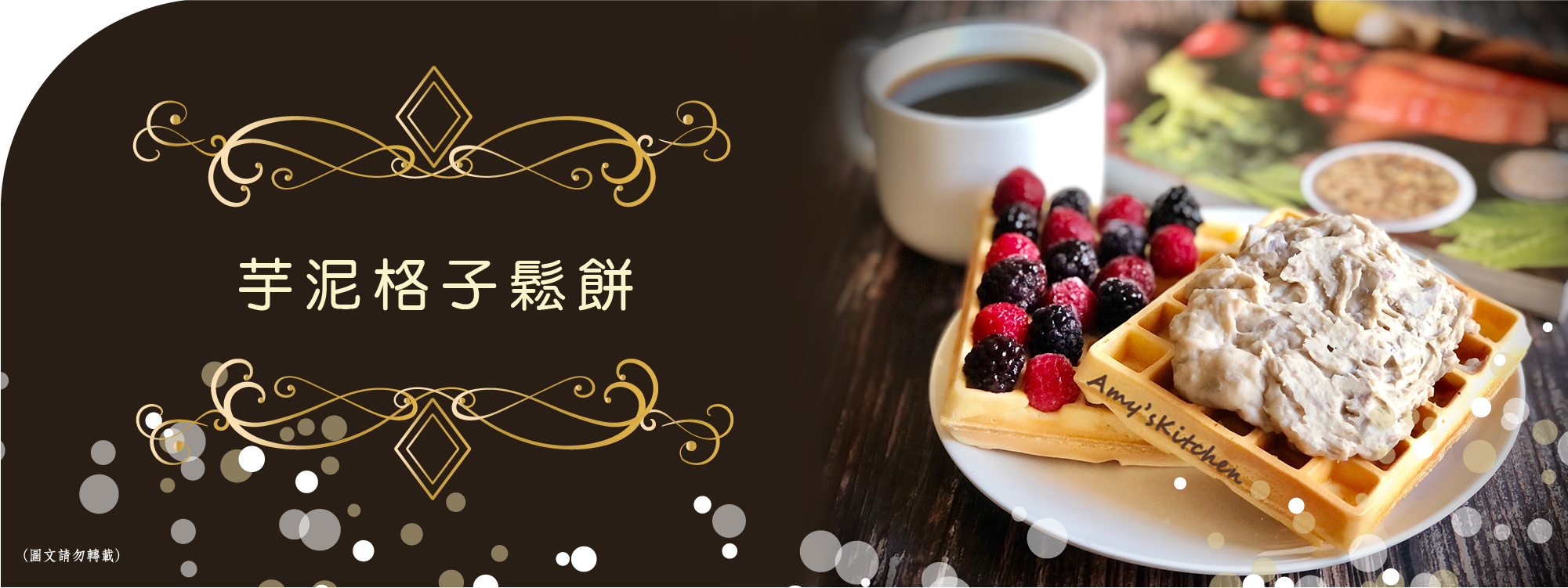 天時莓果TimesBerries｜芋泥格子鬆餅