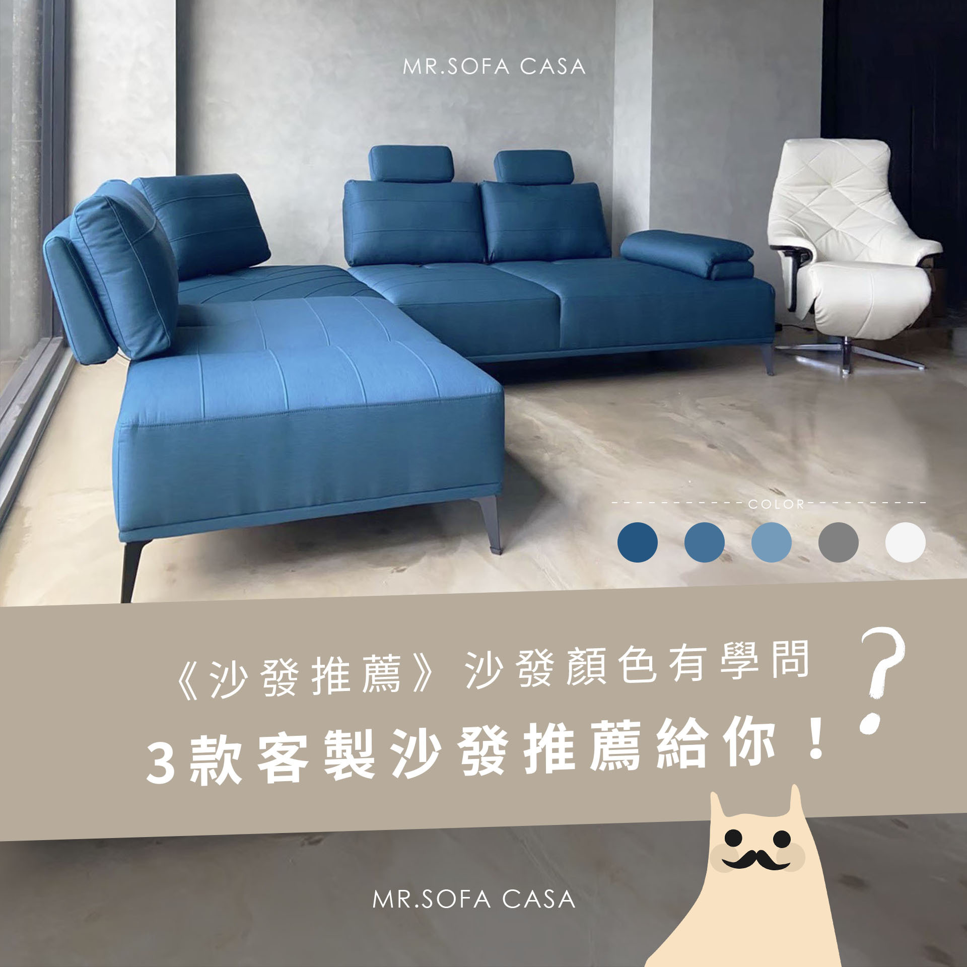 《沙發推薦》沙發顏色搭配有學問，3款客製沙發推薦！